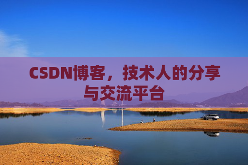 CSDN博客，技术人的分享与交流平台
