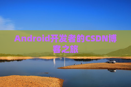 Android开发者的CSDN博客之旅