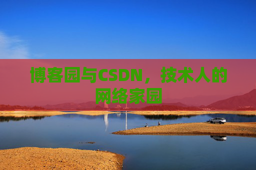 博客园与CSDN，技术人的网络家园